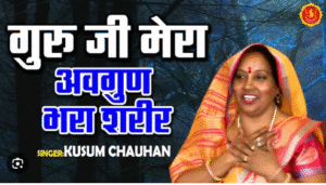 गुरुजी मेरा अवगुण भरा शरीर