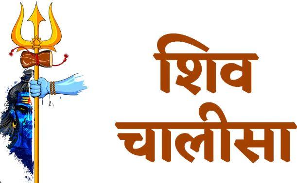 shiv chalisa pdf download