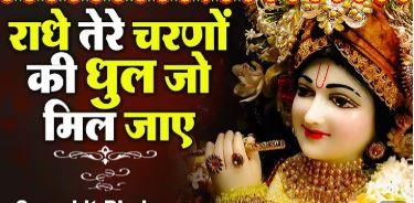 Radhe tere charno ki